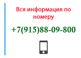 Номер 9158809800 - оператор, регион и другая информация