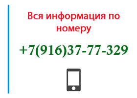 Номер 9163777329 - оператор, регион и другая информация