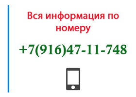 Номер 9164711748 - оператор, регион и другая информация