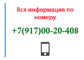 Номер 9170020408 - оператор, регион и другая информация