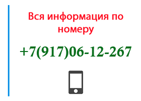 Номер 9170612267 - оператор, регион и другая информация