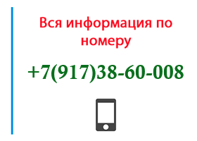 Номер 9173860008 - оператор, регион и другая информация