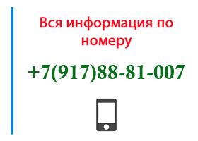 Номер 9178881007 - оператор, регион и другая информация