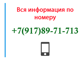 Номер 9178971713 - оператор, регион и другая информация