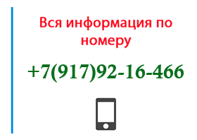 Номер 9179216466 - оператор, регион и другая информация