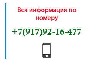 Номер 9179216477 - оператор, регион и другая информация