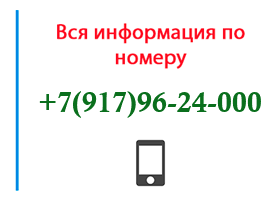 Номер 9179624000 - оператор, регион и другая информация