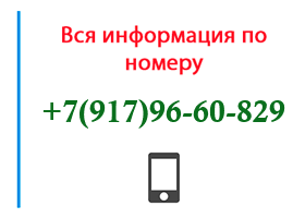 Номер 9179660829 - оператор, регион и другая информация