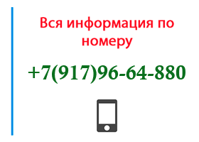 Номер 9179664880 - оператор, регион и другая информация