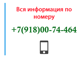 Номер 9180074464 - оператор, регион и другая информация