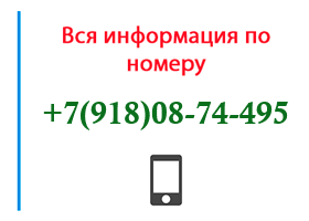 Номер 9180874495 - оператор, регион и другая информация