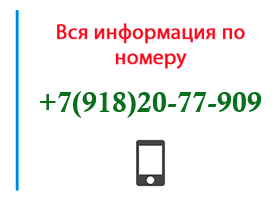 Номер 9182077909 - оператор, регион и другая информация