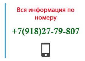 Номер 9182779807 - оператор, регион и другая информация