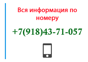 Номер 9184371057 - оператор, регион и другая информация