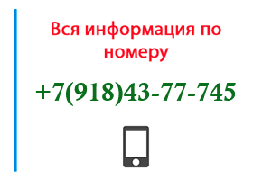 Номер 9184377745 - оператор, регион и другая информация