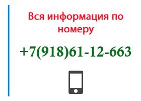 Номер 9186112663 - оператор, регион и другая информация