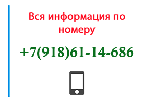 Номер 9186114686 - оператор, регион и другая информация