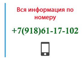 Номер 9186117102 - оператор, регион и другая информация