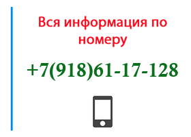 Номер 9186117128 - оператор, регион и другая информация