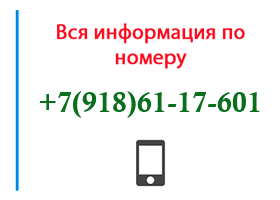 Номер 9186117601 - оператор, регион и другая информация