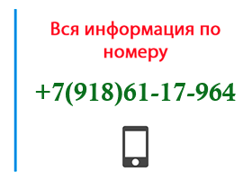 Номер 9186117964 - оператор, регион и другая информация