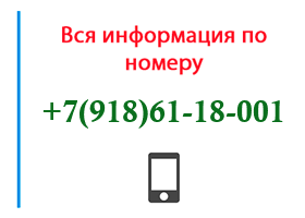 Номер 9186118001 - оператор, регион и другая информация