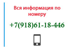 Номер 9186118446 - оператор, регион и другая информация