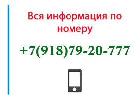 Номер 9187920777 - оператор, регион и другая информация