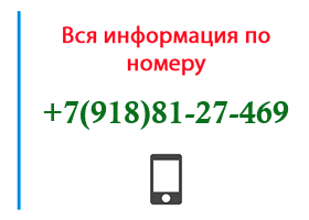 Номер 9188127469 - оператор, регион и другая информация