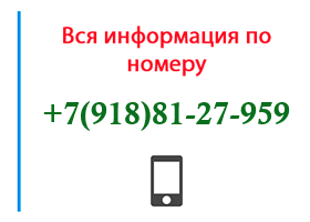 Номер 9188127959 - оператор, регион и другая информация