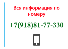 Номер 9188177330 - оператор, регион и другая информация