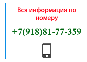 Номер 9188177359 - оператор, регион и другая информация