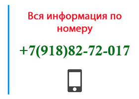 Номер 9188272017 - оператор, регион и другая информация