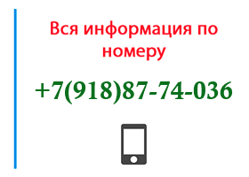 Номер 9188774036 - оператор, регион и другая информация