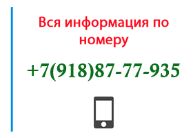 Номер 9188777935 - оператор, регион и другая информация