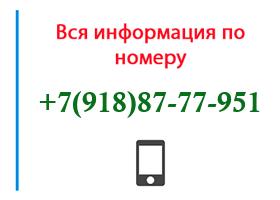 Номер 9188777951 - оператор, регион и другая информация
