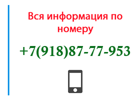 Номер 9188777953 - оператор, регион и другая информация