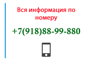Номер 9188899880 - оператор, регион и другая информация