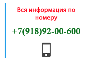 Номер 9189200600 - оператор, регион и другая информация