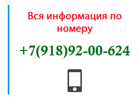 Номер 9189200624 - оператор, регион и другая информация