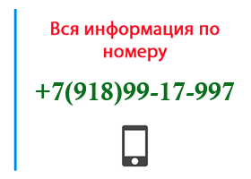 Номер 9189917997 - оператор, регион и другая информация