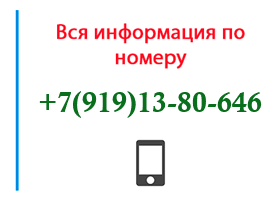 Номер 9191380646 - оператор, регион и другая информация