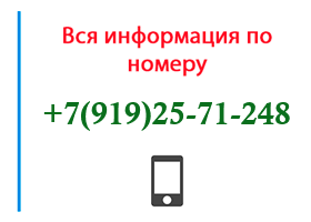 Номер 9192571248 - оператор, регион и другая информация