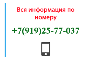 Номер 9192577037 - оператор, регион и другая информация