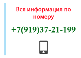 Номер 9193721199 - оператор, регион и другая информация