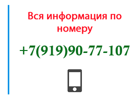 Номер 9199077107 - оператор, регион и другая информация