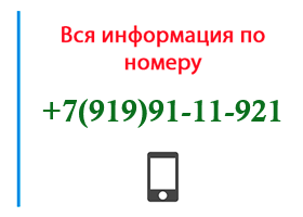Номер 9199111921 - оператор, регион и другая информация