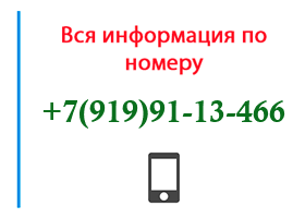 Номер 9199113466 - оператор, регион и другая информация