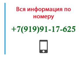 Номер 9199117625 - оператор, регион и другая информация