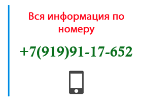 Номер 9199117652 - оператор, регион и другая информация